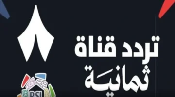 تردد قناة ثمانية الرياضية 2025.. شغّلها فوراً وشاهد مباريات الدوري السعودي مجاناً بجودة HD